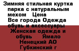 Зимняя стильная куртка-парка с натуральным мехом › Цена ­ 12 000 - Все города Одежда, обувь и аксессуары » Женская одежда и обувь   . Ямало-Ненецкий АО,Губкинский г.